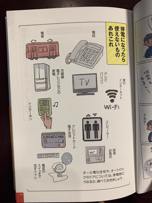 停電したら何が使えなくなるか、知っておきましょう。思った以上に電気に頼っている生活です。
#マンガ防災図鑑 