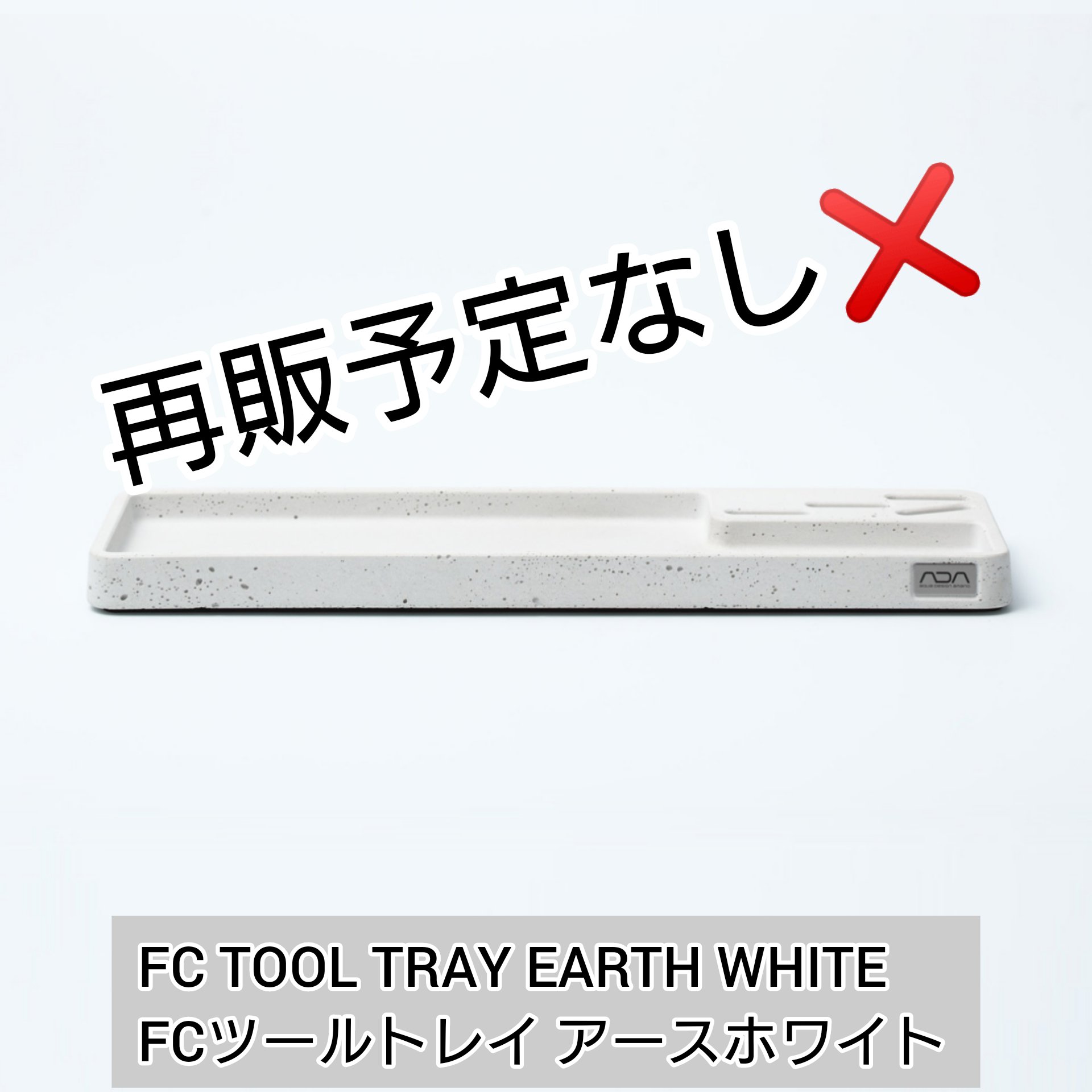 希少 ADA FCツールトレイ グレー 限定品 ADA FCツールトレイ グレーの販売 (アクアマリン熊本)