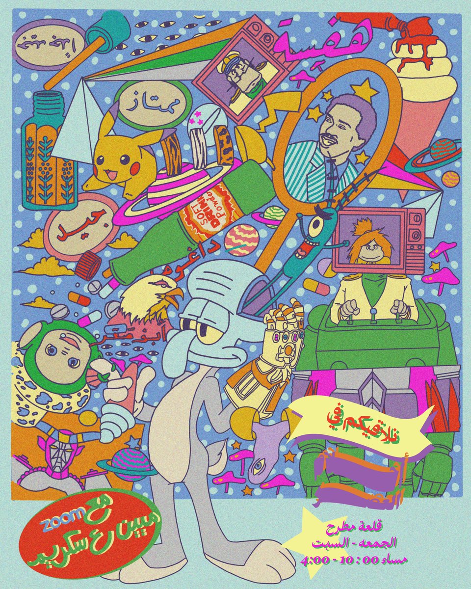 نحرصكم باكر وبعد باكر جيبوا ربعكم الطفجانين 🤡🎠🥴