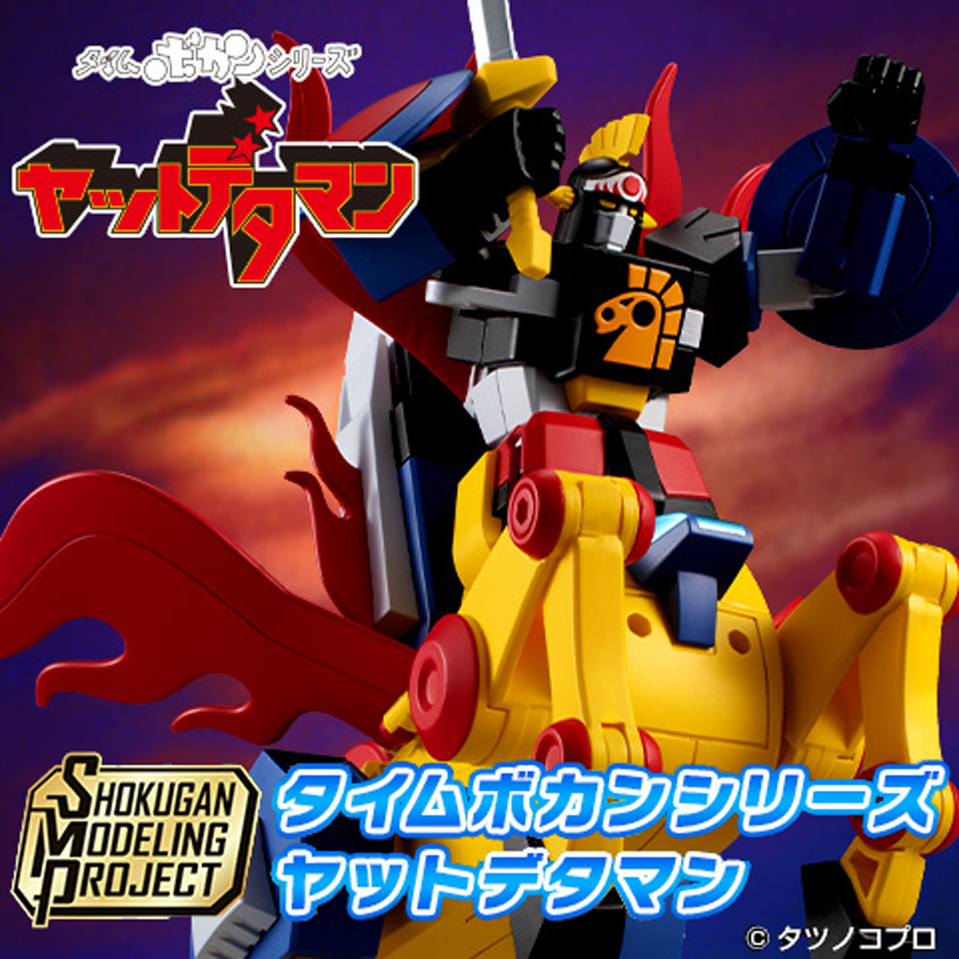 タイムボカン　ユニファイブ　ヤットデタマン　イベント限定BLACK大巨神 バンダイ キャンディ【公式】 on X: 