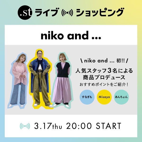 stライブショッピングのお知らせ📣】 3月17日（木）20：00～配信