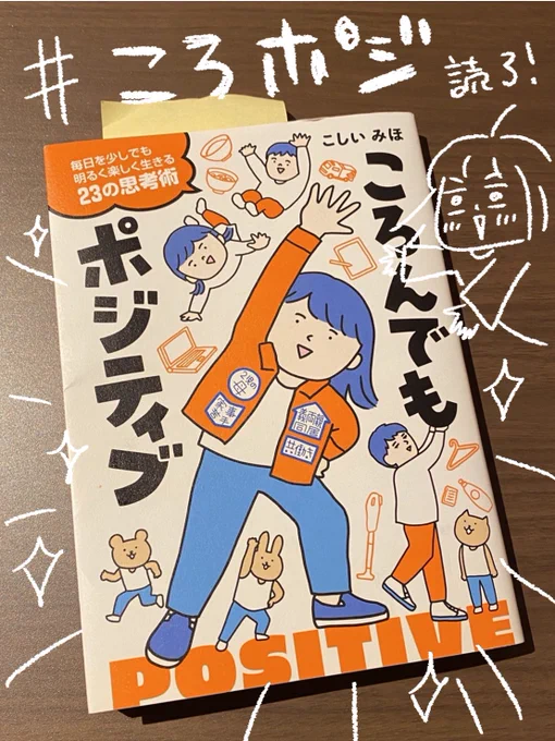こしいみほさんの #ころポジ 読了✌️重い話も面白ポジティブに描かれてるのがさすが✨こしいさんの辛いことを無視せず受け止めて、ポジティブに変換する考え方が好き!また本を読んで、こしいさんは闇を知ってるから光へ進もうとするんだなと。その辺りを深く濃く明日スペースで聞きたいと思います🥳 https://t.co/MBMnxY8pgo 