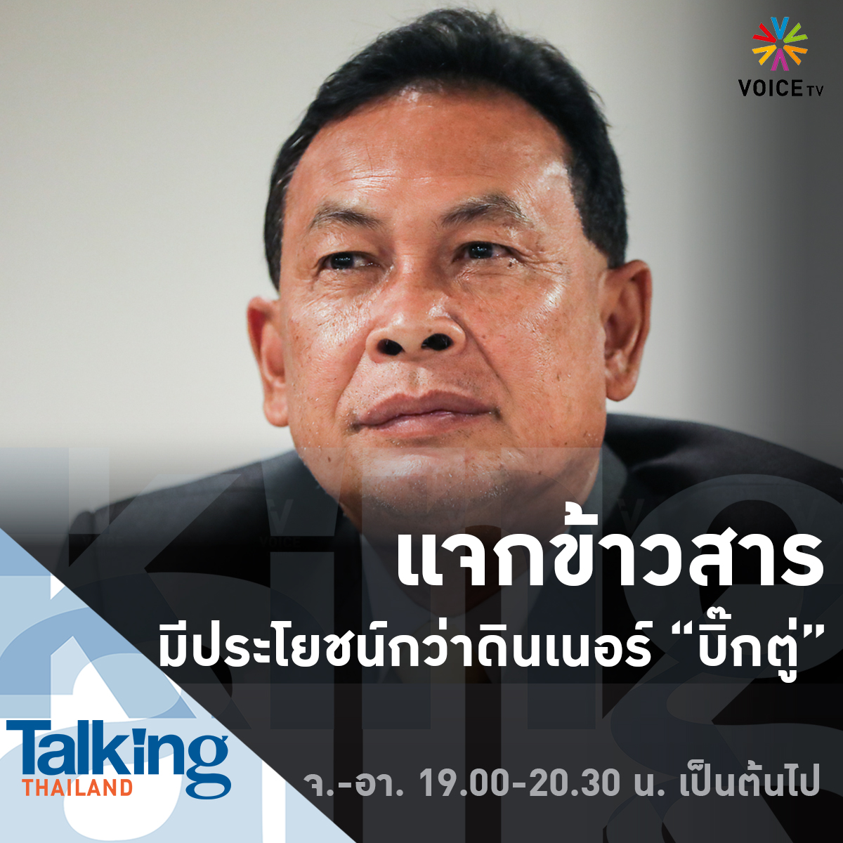 VoiceTVOfficial's tweet photo. “สุรทิน” ย้ำไม่ไปร่วมดินเนอร์ ที่ “พล.อ.ประยุทธ์” นัดพรรคเล็กค่ำนี้ ติดภารกิจแจกข้าวสารที่รับมอบจาก “พล.อ.ประวิตร” ให้ประชาชน ที่ จ.เลย มีประโยชน์มากกว่าไปนั่งกินข้าว ด้าน “อนุทิน” เผยไปร่วมกินข้าวด้วย ให้กำลังใจนายกฯ

ติดตามชมรายการ #TalkingThailand ได้ทุกวัน19.00น. ทาง #VoiceTV https://t.co/nbRqdLmQoa