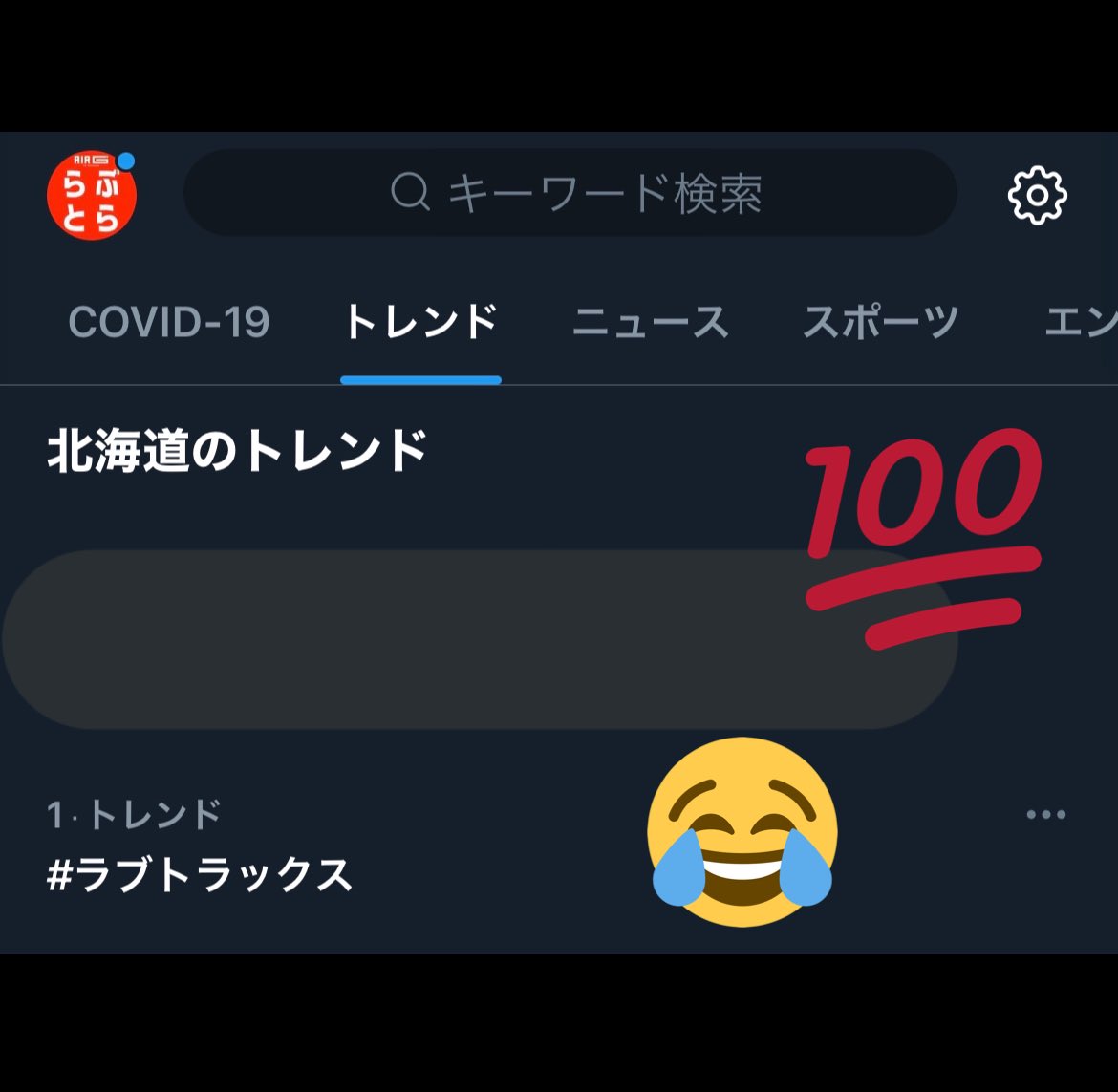 😭Big Thank You😭

#北海道トレンド1位
#2位は愛子さま
#ラブトラ最終回ラストまでお付き合いください #air_g #ラブトラックス