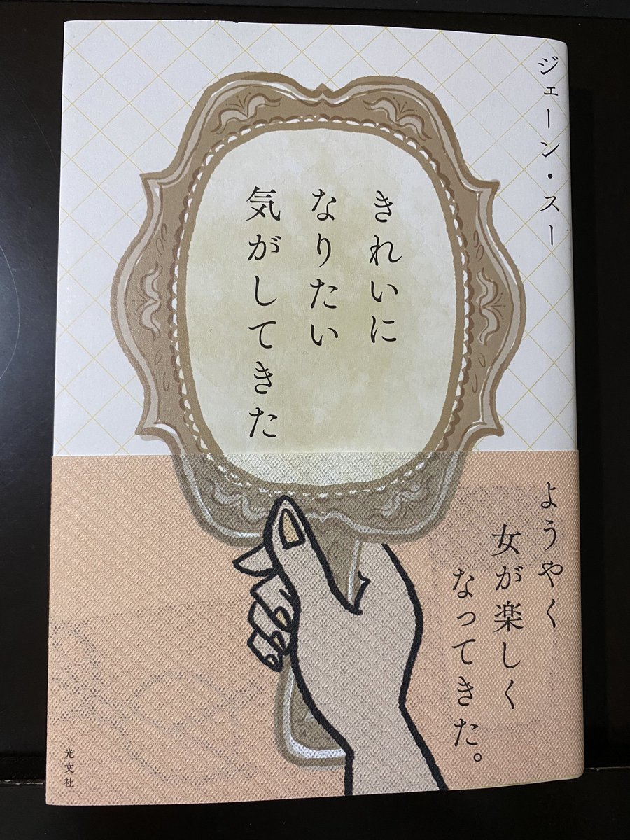 #読書
スーさんの新刊、『きれいになりたい気がしてきた』面白かったわー🤩この時期なので自身を労わる大切さ痛感してる…みなさまもご自愛ですよ…。私めは良い香りの石鹸を使うようにしてプチ労りしておりまする。 