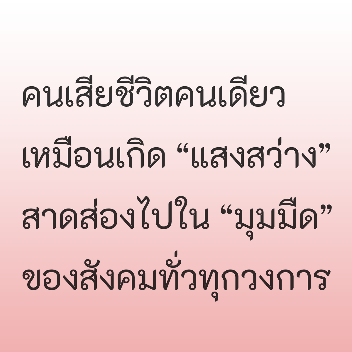 cinnamonization's tweet photo. คนเสียชีวิตคนเดียว เหมือนเกิด "แสงสว่าง" ส่องไปใน "มุมมืด" ของสังคมทั่วทุกวงการ #ทวงความยุติธรรมให้แตงโม https://t.co/sehbq6eQsg