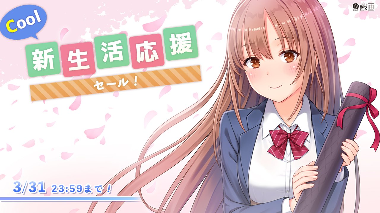 戯画【'23331活動終了しました】 on X: 🌸セール開催🌸 本日から「戯画ブランド新生活応援セール side COOL!」を開催！  💻セール会場 t.coiYpK9waz77 📅開催期間 331 23:59まで  今回は熱い作品がセールの対象商品としてラインナップされております！ 新生活 ...