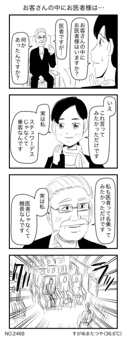お客さんの中にお医者様は… 