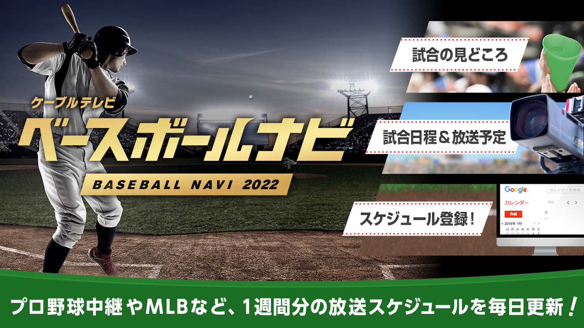 Youテレビ おすすめ情報 まもなくプロ野球開幕 Webサイト ベースボールナビ を今年も設置しました プロ野球中継やmlbなど 1週間分の放送スケジュールを毎日更新されます 球団登録なども可能 チェックしてみてください ベースボールナビ 特設