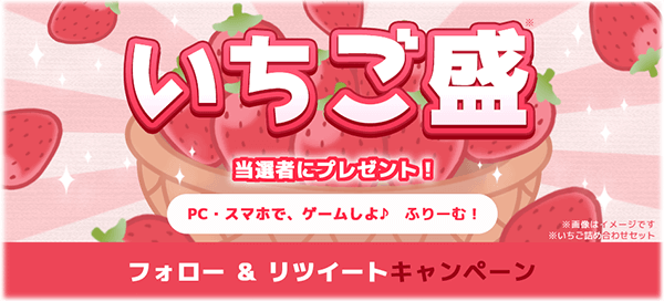 ふりーむ(ブラウザ&無料ゲーム配信中!) (@freemgames) on Twitter photo \ #ふりーむ! 春いちご キャンペーン /
イチゴをお供に、フリーゲームを遊んでみませんか?
1: <a href="/FreemGames/">ふりーむ(ブラウザ&無料ゲーム配信中!)</a> をフォロー
2: この投稿をリツイート(RT)
当選者に『いちご盛(いちごセット)』をプレゼント!
苺もフリゲも、もしゃもしゃ楽しもう♪
懸賞詳細:freem.ne.jp/special/projec… \ #ふりーむ! 春いちご キャンペーン /
イチゴをお供に、フリーゲームを遊んでみませんか?
1: <a href="/FreemGames/">ふりーむ(ブラウザ&無料ゲーム配信中!)</a> をフォロー
2: この投稿をリツイート(RT)
当選者に『いちご盛(いちごセット)』をプレゼント!
苺もフリゲも、もしゃもしゃ楽しもう♪
懸賞詳細:freem.ne.jp/special/projec…