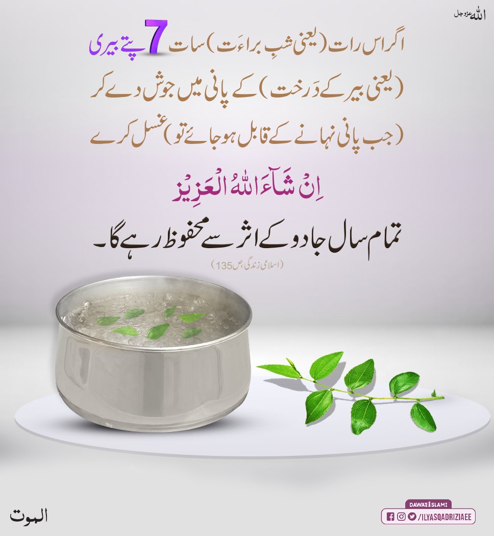 IlyasQadriZiaee's tweet photo. سال بھر جادو سے حفاظت کا نسخہ https://t.co/NfqFUn09av