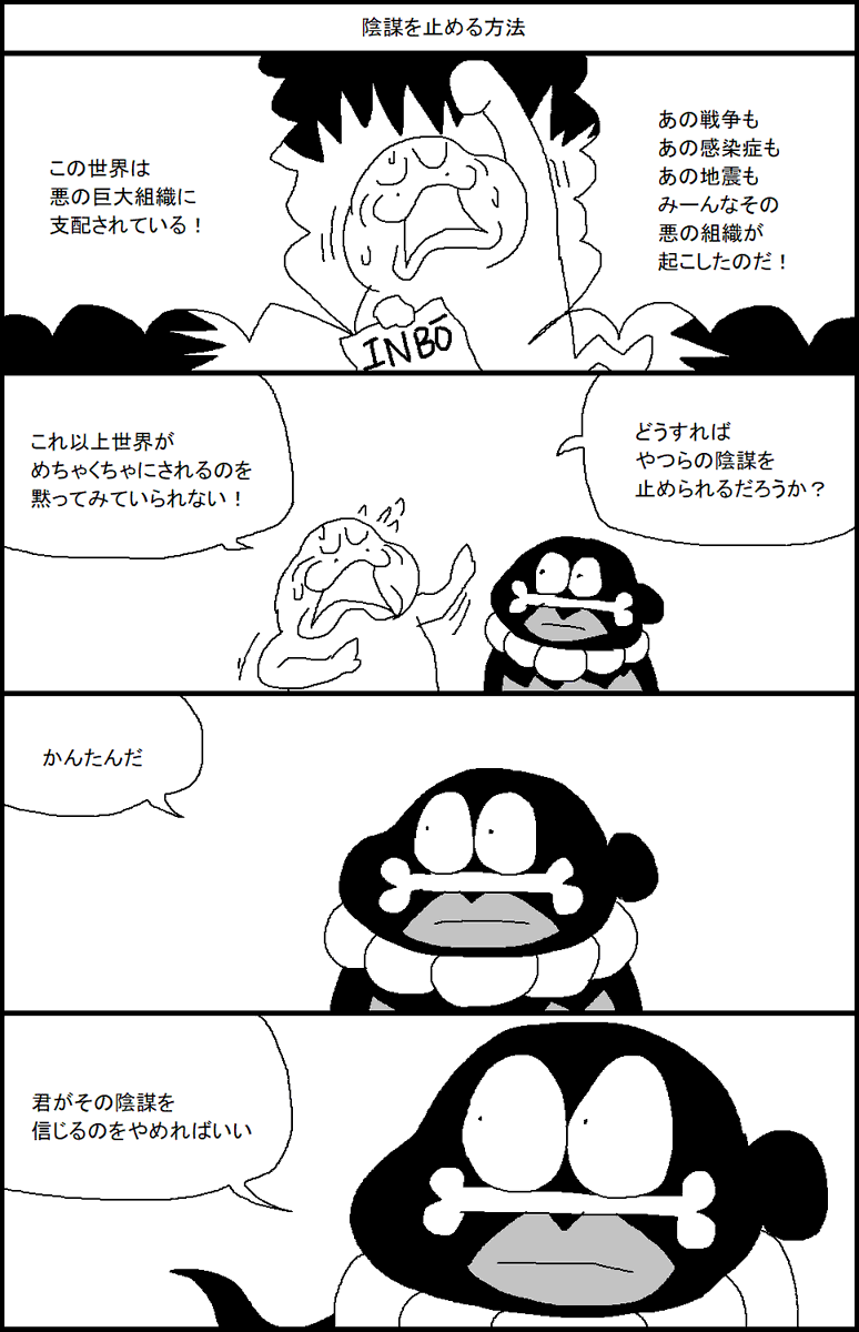 陰謀を止める方法 