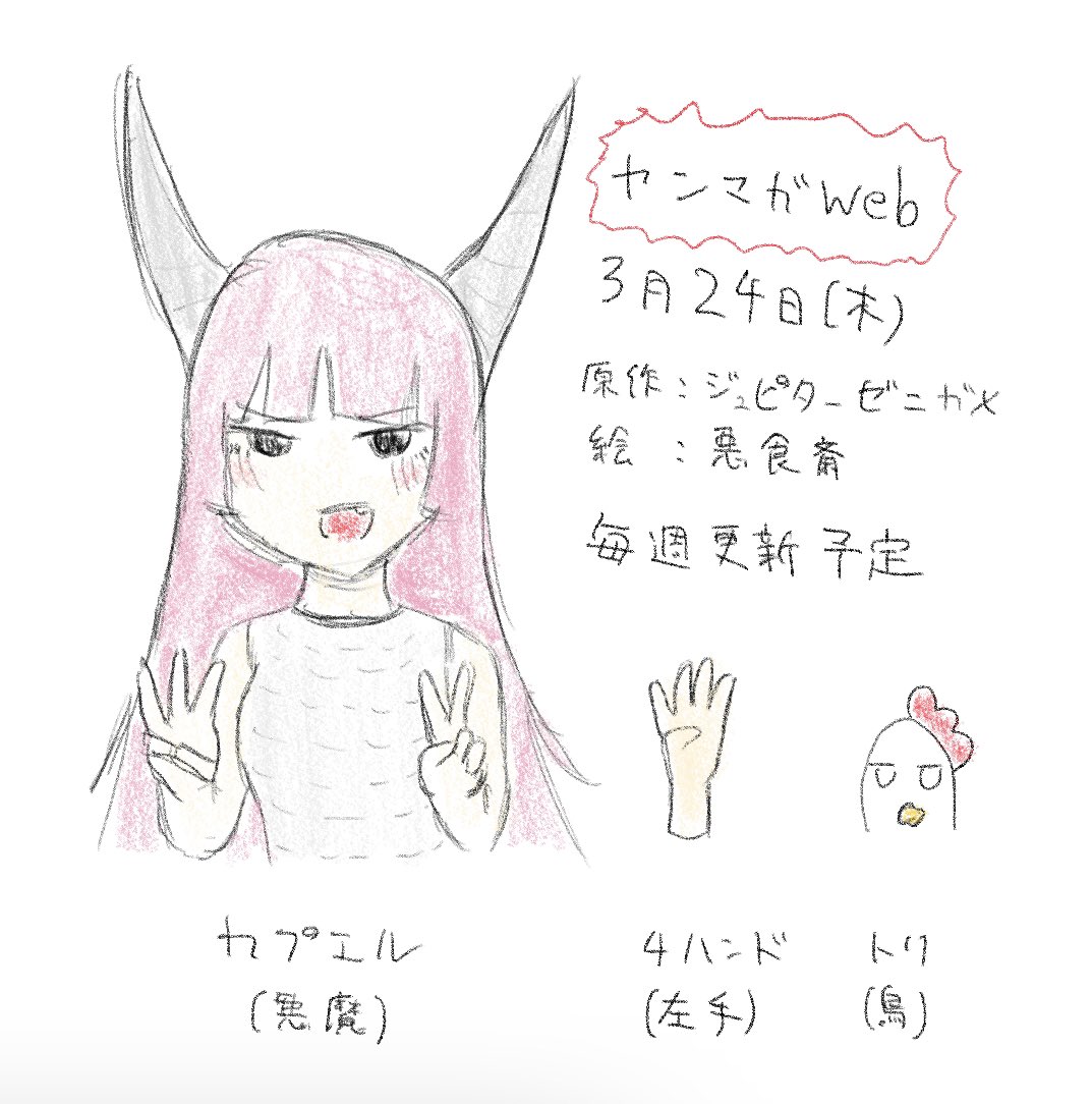 来週木曜日3月24日からヤンマガWEBで連載始まります!
タイトルは「デビルストリーミングワロタ」で、僕は原作を担当してます!
悪魔が動画投稿を頑張る話です!
よろしくお願いします! 