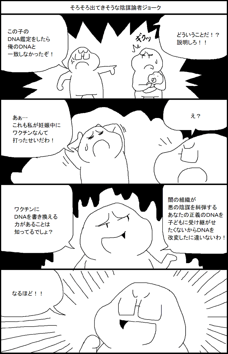 そろそろ出てきそうな陰謀論者ジョーク 