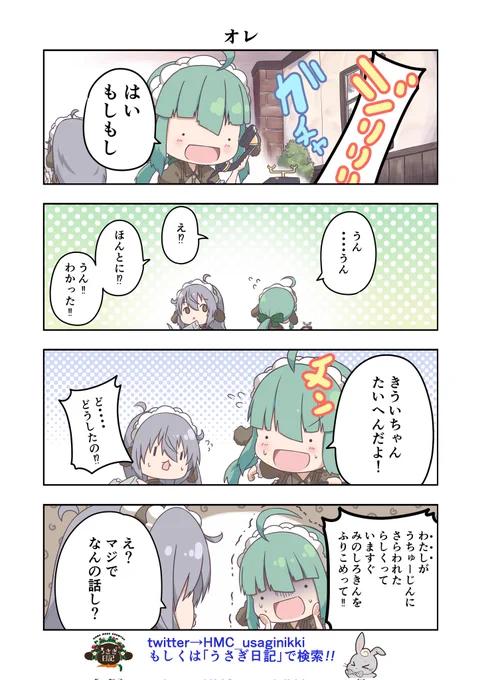 うさぎ絵日記第173羽です
皆さんも宇宙人には気をつけてくださいね
こちらはメイドカフェうさぎ日記としゃち日記を題材にした漫画です
ご覧になった方うさぎ日記をチェックしてみてくださいね
@HMC_usaginikki
#メイドカフェ
#うさぎ日記
#うさぎ絵日記
#しゃち日記
#4コマ漫画 