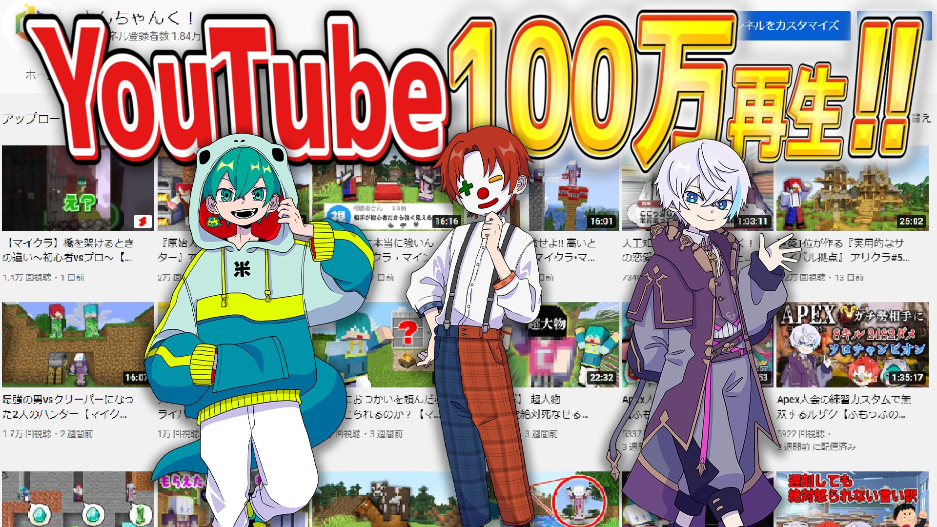 さんちゃんく Pa Twitter なんと さんちゃんく チャンネル こんなにも早くにyoutube 100万再生達成してしまいましたー いつも応援してくれてるみんな さんちゃんきゅー これからもマイクラを中心に面白い 動画をたくさんあげていくので引き続き応援よろしく