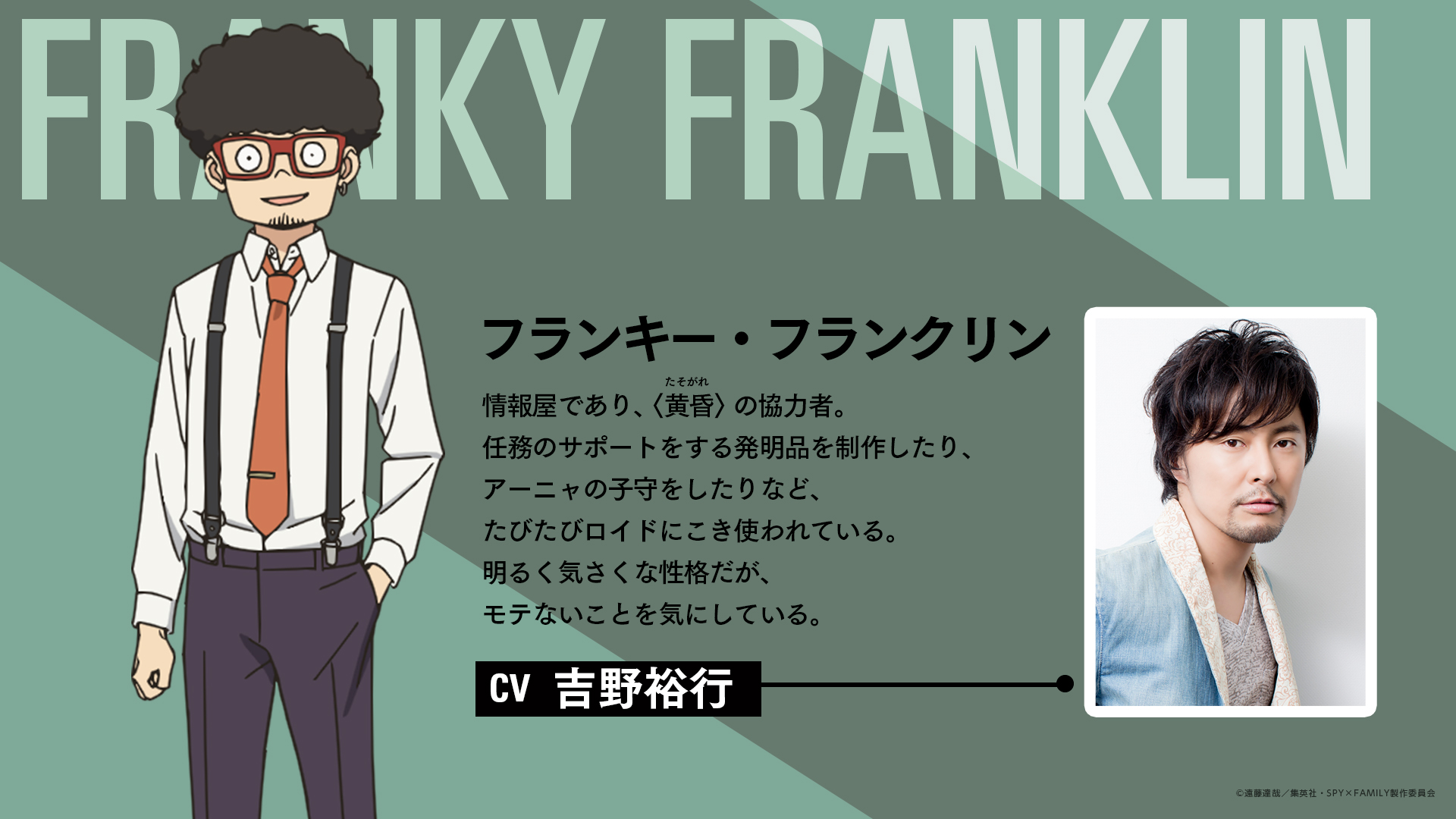 Spy Family スパイファミリー アニメ公式 新情報 フランキー フランクリン役 吉野裕行 に決定 フランキーの キャラクター設定も公開 アニメ Spy Family は いよいよ4月9日 土 23 00より テレビ東京他にて放送です 第2弾pv