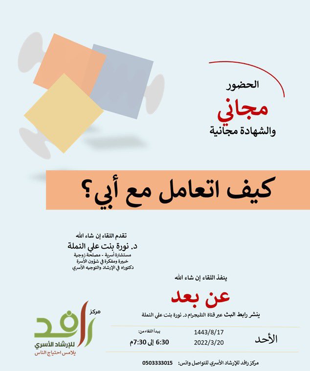 محتار ين ومحتاجين مساعدة في معرفة كيف تتعاملون مع ابيكم؟

اطلب المساعدة عبر الرابط⬇️
forms.gle/b6mZb3o2GfzaSU…

🎤تتجاوب معك وقت البث:
د. نورة بنت علي النملة
مستشارة أسرية وزوجية

 ♦️البث عبر قناة التليجرام⬇️
t.me/Rafed111
🔖نشر الرسالة دليل حرصك على أُسر مجتمعك
#الوالدين