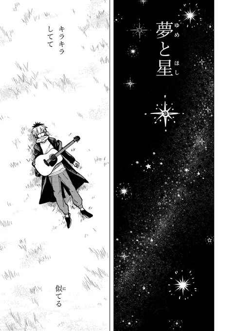 夢だとか星だとか
世界だとか宇宙だとか
1/3
#デイズオンユース・ストーリーズ 