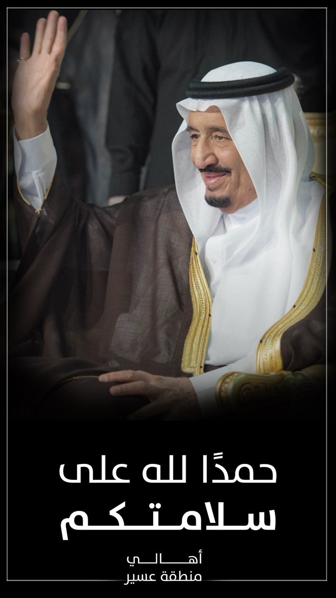 tanmiaha's tweet photo. #خادم_الحرمين_الشريفين 
#الملك_سلمان_بن_عبدالعزيز 
سلامتك عيد https://t.co/4lzxZR96No
