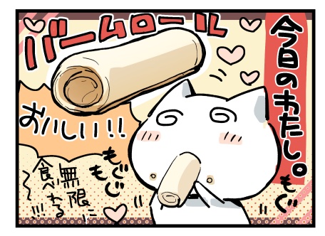 バームロールおいしいね日記 