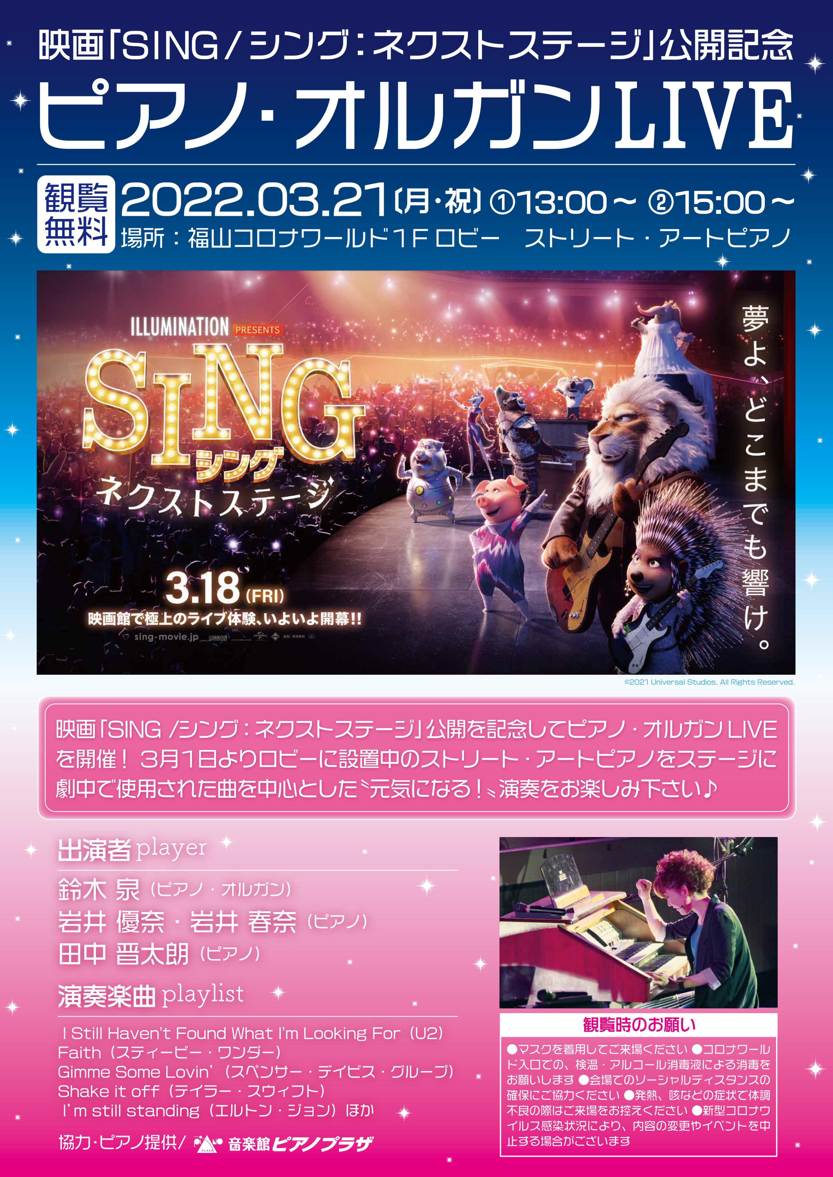 福山コロナシネマワールド 公式 明日から上映の Sing シング ネクストステージ 公開を記念して 福山コロナワールド 1fロビーにて ピアノ オルガンlive を開催します 3月21日13 00 と15 00 の計2回 3連休の最終日をぜひご家族 ご友人で