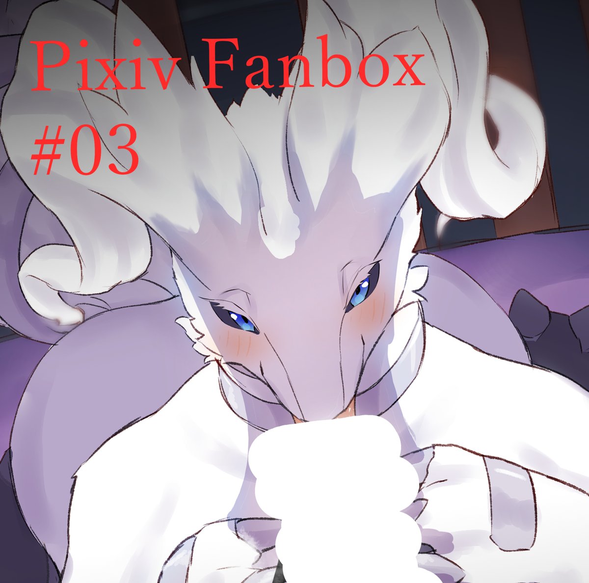 【Pixiv FanBox更新のお知らせ🌞】
毎度いいね、リツイートありがとうございます
Pixiv Fanboxにてレシラムさんがエッチをするイラスト集を更新しました👋✨
今後の創作活動の励みになりますので
良ければ見てください!
【https://t.co/7Ilezb5E7q】 