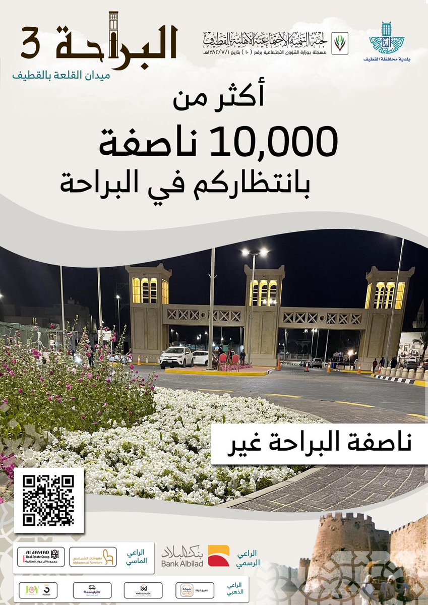 Alabidi1970's tweet photo. كل شي جهزناه اليكم الليلة  باقي حضوركم في 
⁧#البراحة_٣⁩ 
⁧#القطيف⁩
⁧#الاسر_المنتجة⁩
⁧#القطيف_البراحة٣⁩
⁧#البراحة⁩ https://t.co/vDZ5kmNXNt