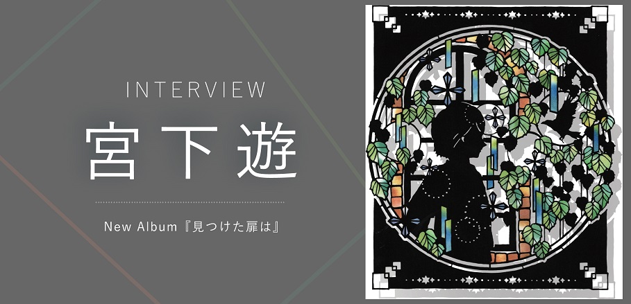 Billboard_JAPAN's tweet photo. ＜インタビュー＞宮下遊、新しい扉を開いた4thアルバム『見つけた扉は』 https://t.co/ORghAXcsXt https://t.co/BjQRiWn3DU