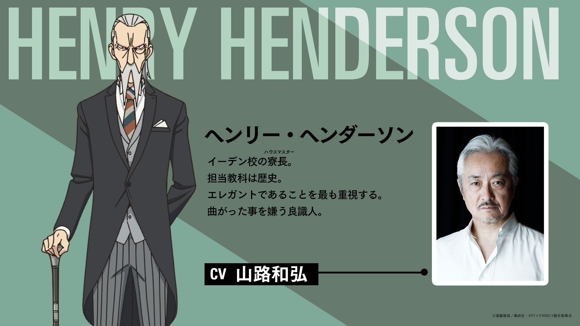 Spy Family スパイファミリー アニメ公式 新情報 ヘンリー ヘンダーソン役 山路和弘 に決定 ヘンダーソンの キャラクター設定も公開 アニメ Spy Family は いよいよ4月9日 土 23 00より テレビ東京他にて放送です 第2弾pv