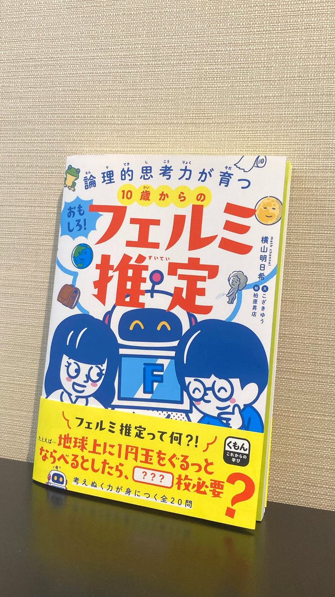 くもん出版 重版決定です ありがとうございます ２刷です 10歳からのおもしろ フェルミ推定 著 横山 明日希 文 こざきゆう 絵 柏原昇店 お読みいただき ありがとうございます 横山さんのインタビューも大好評です T Co