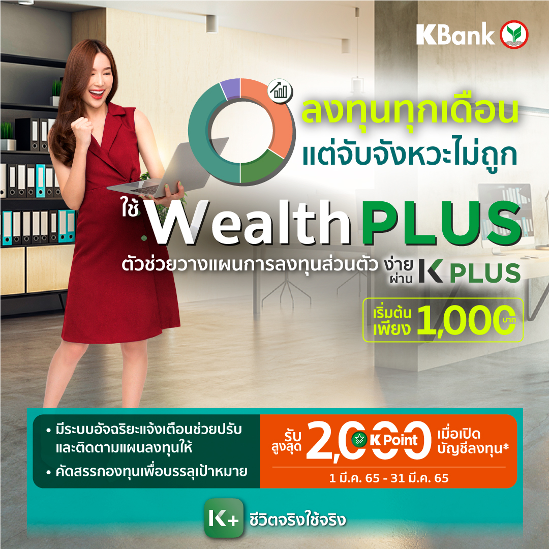 KBank_Live's tweet image. ขยันลงทุนเก็บเงินทุกเดือน..อยากลงทุนเพิ่ม แม้ไม่มีเวลาจับจังหวะพอร์ต ต้องให้ #WealthPLUS ตัวช่วยวางแผนการลงทุนส่วนตัว ที่ช่วยตอบโจทย์เป้าหมายการลงทุนของคุณ ให้สะดวกและง่ายยิ่งขึ้น เพื่อชีวิตที่สบายในอนาคต ทำได้เลย! ผ่าน #KPLUS #ชีวิตจริงใช้จริง สนใจคลิก 👉 kbank.co/3IcXCzb