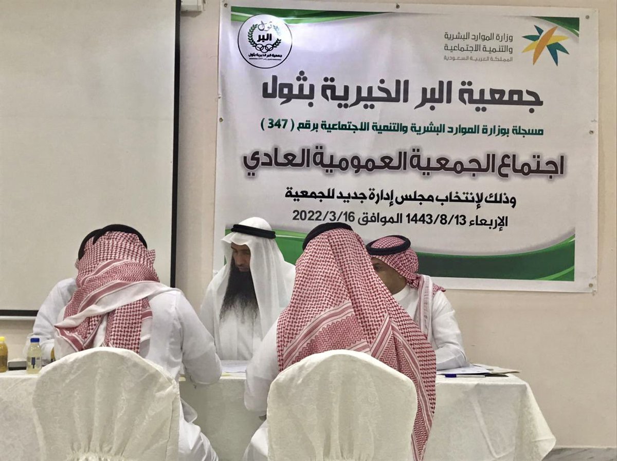 Bir_thwal's tweet photo. 📝 تم عقد اجتماع الجمعية العمومية العادية أمس الأربعاء 1443/8/13 هـ في قاعة الشيخ عبدالله العقيل بحضور الاستاذ احمد الغامدي مشرف الجمعية ممثل مركز التنمية بجدة وتم خلال الإجتماع إنتخاب أعضاء مجلس الإدارة الجديد : https://t.co/IYc7MRW7Fw