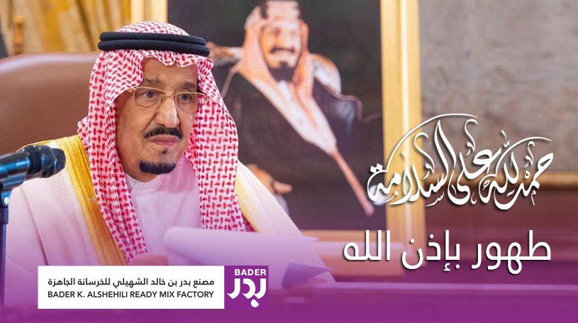 خطاك السوء  
طهور بإذن الله
حفظك الله يا قائدنا 🇸🇦🇸🇦
#الملك_سلمان 
#الديوان_الملكي 
#خادم_الحرمين_الشريفين 
#الملك_سلمان_بن_عبدالعزيز