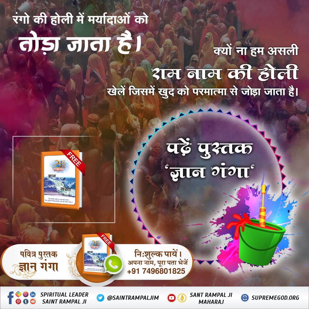 chandra15579's tweet photo. #राम_नाम_की_होली
😊
इस होली पर हमें वास्तविक राम नाम की होली के बारे में जानना होगा। जिससे हमारे सभी दुःख टलेंगे, सर्व सुख तथा पूर्ण मोक्ष की प्राप्ति होगी।
पढ़ें निःशुल्क आध्यात्मिक पुस्तक ज्ञान गंगा
😊😊😊 https://t.co/yc5RqK9hs9