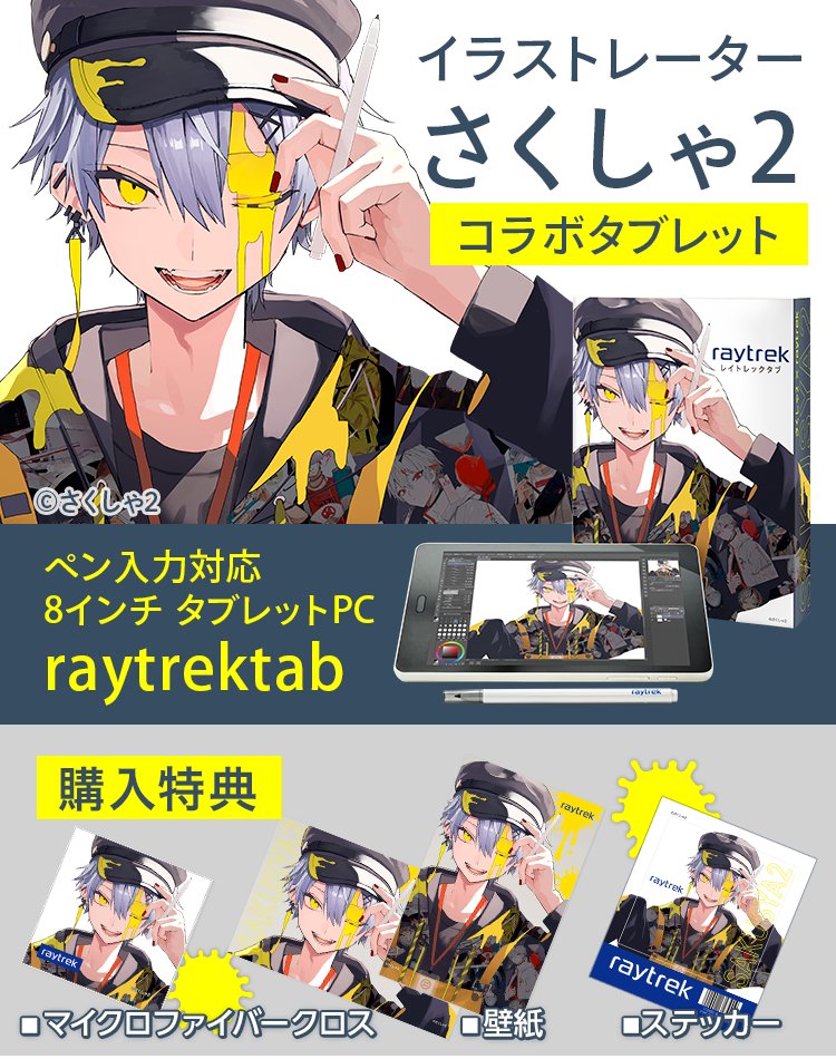 ポイント2倍 raytrek さくしゃ2コラボタブレット | giulianacividanes