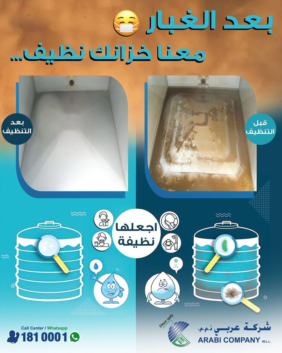 بعد الغبار خزانك نظيف ؟؟؟؟🤔 حلها عندنا 🤝
خدمة تنظيف خزانات المياه لمنع تراكم الاتربة والبكتيريا والفيروسات والطفيليات والطحالب والشوائب والطمي.
لمزيد من المعلومات يرجي التواصل على 1810001
او المبيعات الخارجية 66833328
#شركة_عربي #الكويت #خزان #تنظيف #صيانة #خزان_اتمياه