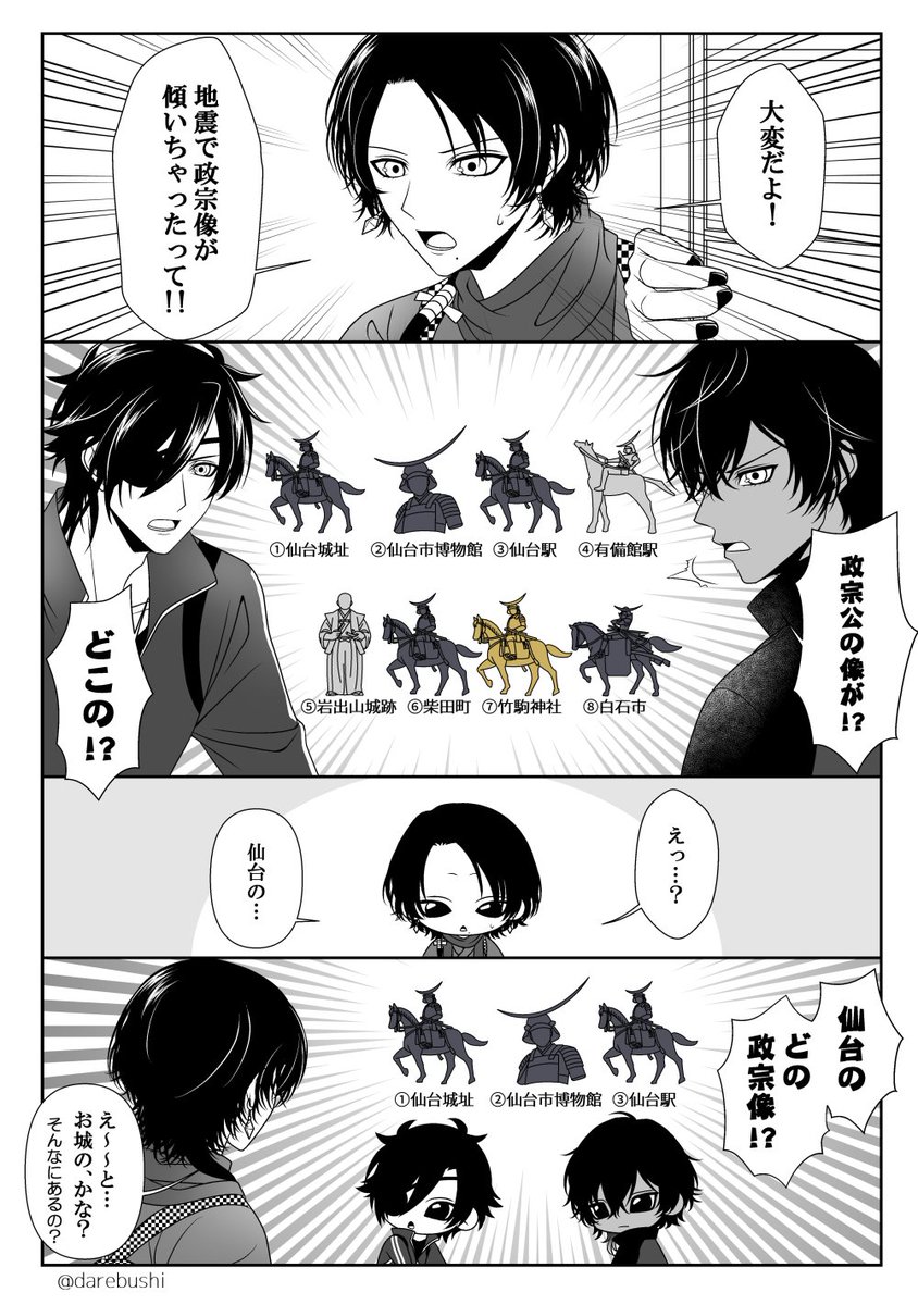 政宗様の騎馬像が傾いたというショッキングなニュースから引き起こされた事態を描いてみました。
地震被害に遭った各所の一日も早い復旧を祈るばかりです。

ちなみに⑥と令和になって出来たという③はまだお目にかかった事が無いです🐎 