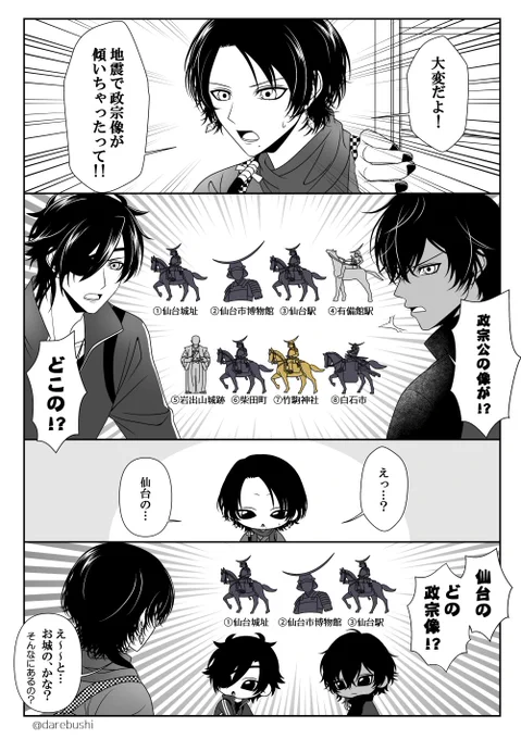 政宗様の騎馬像が傾いたというショッキングなニュースから引き起こされた事態を描いてみました。
地震被害に遭った各所の一日も早い復旧を祈るばかりです。

ちなみに⑥と令和になって出来たという③はまだお目にかかった事が無いです🐎 