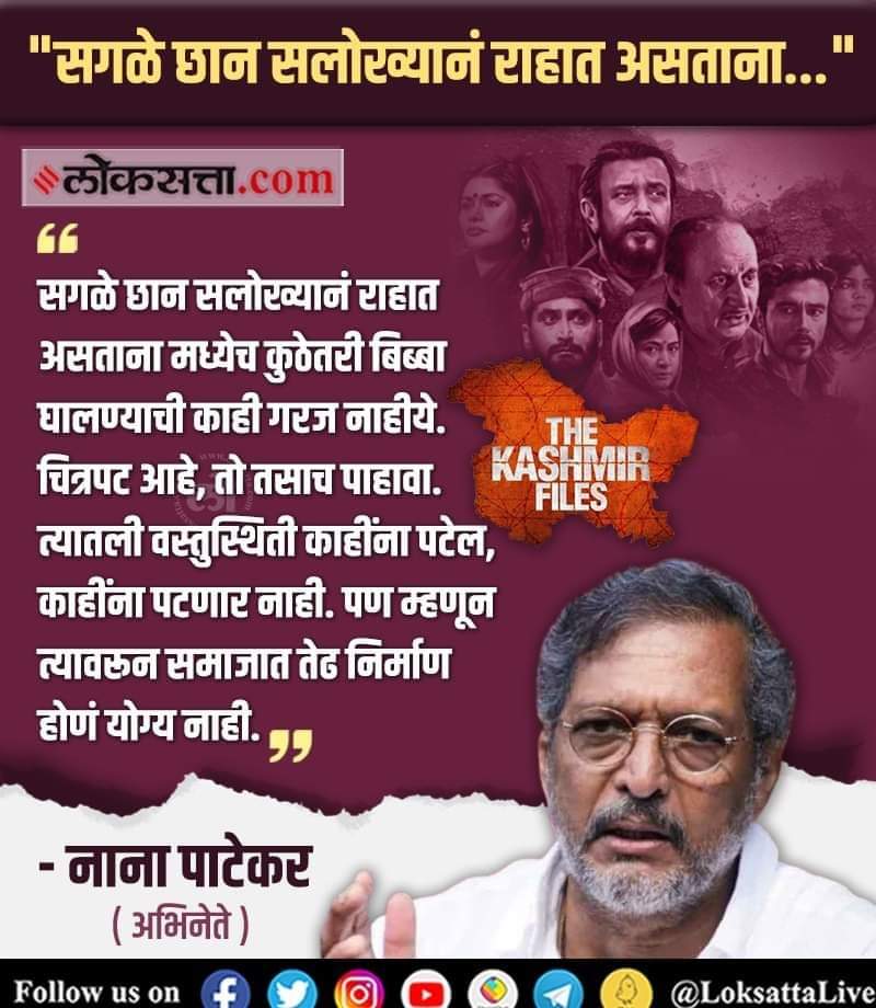 BhatkhalkarA's tweet photo. नाना तुम्ही नाना पाटेकरच रहा
उगाच नाना पटोले होऊ नका.
सगळं छान सलोख्याने चाललं असतं तर हा चित्रपट बनवण्याची गरजच भासली नसती. https://t.co/7LbhULhvCJ