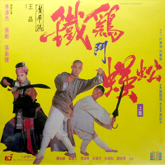 تويتر Justin Decloux على تويتر No Filmmaker Has Ever Had A Better Year Than Wong Jing In 1993 He Directed The Street Fighter Ii Rip Off Future Cops Jet Li S Last Hero