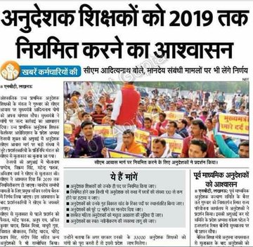 CbGaurav's tweet photo. क्या बीजेपी सरकार अनुदेशकों के मुद्दों को गंभीरता से कभी लेगी?
हम सब अनुदेशक एक बार पुनः आग्रह करते हैं अनुदेशकों को नियमित कर दीजिए।
₹7000 प्रति महीने मानदेय में कोई अपने घर की जरूरतों को पूरा नहीं कर सकता।
#anudeshak
@BJP4India
@myogiadityanath 
@PragyaLive 
@news24tvchannel https://t.co/ekgvSvitku