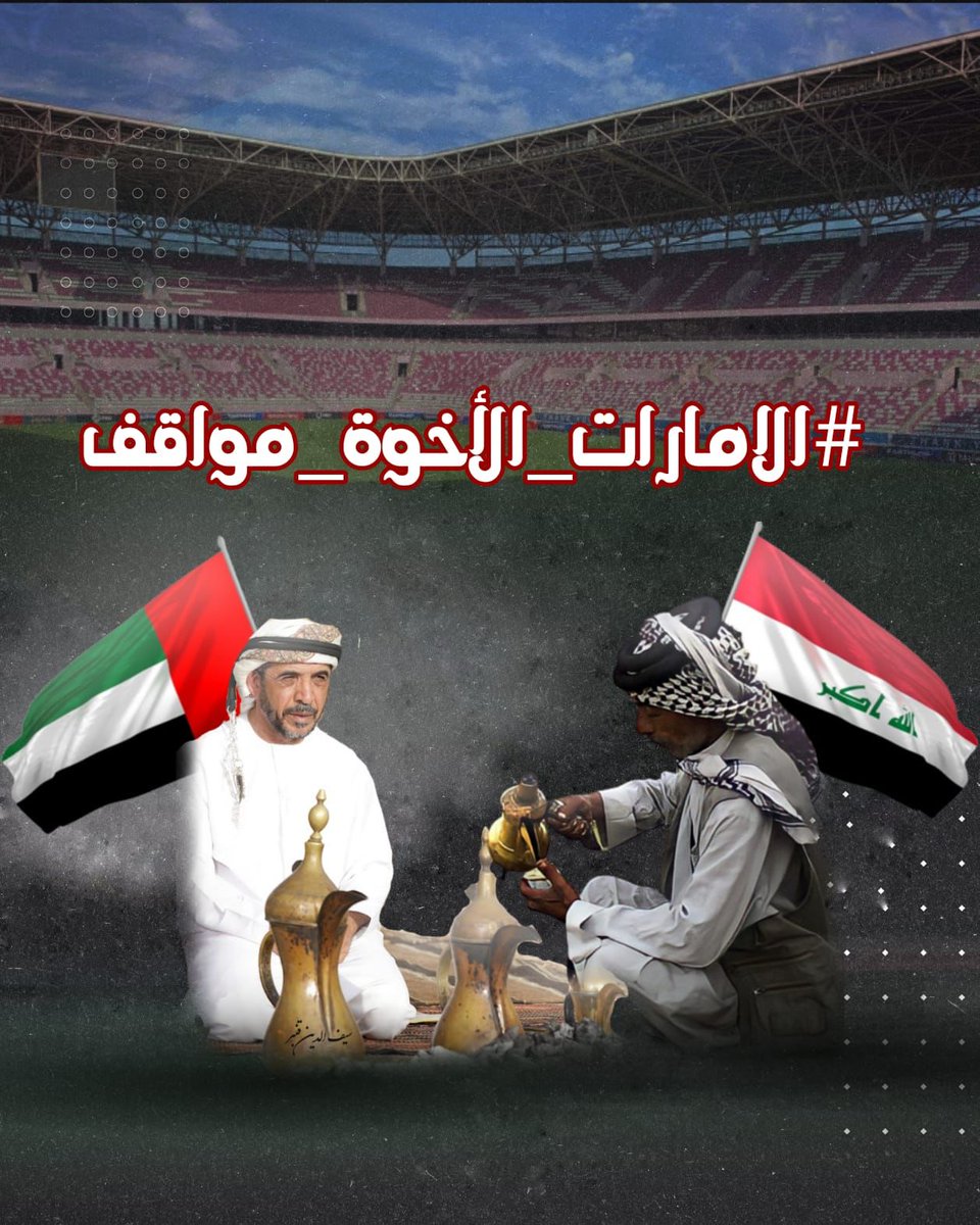 الفيفا يتراجع بشرط موافقة الإمارات...
وهنا ننتظر قراراً تاريخياً من الأبيض الإماراتي، العراق لا ينسى وقفات الأخوة، بغداد تستحق الدعم والحضور والمساندة✅.

#الإمارات_الأخوة_مواقف