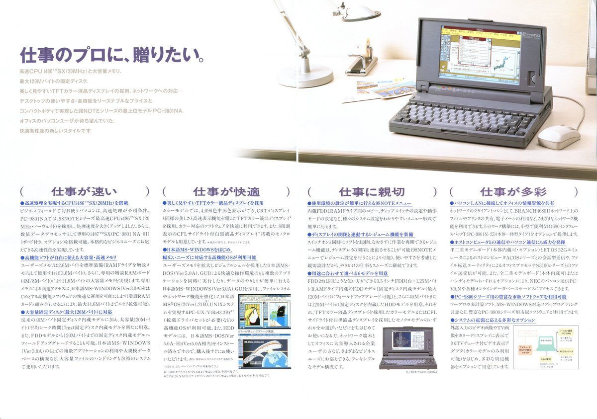 kuma_neko24's tweet photo. 【今日のPC-98関連カタログ】高速CPUi486SX(20MHz)搭載、快適高性能誕生。『NEC PC-9801NA・NA/C』カラーとモノクロモデルが同時発売だったんですね。今このモデルはバッテリーが大体漏れて基板が大変な事になってます😅 '92/10 #PC98 https://t.co/tjBzIeaj6y