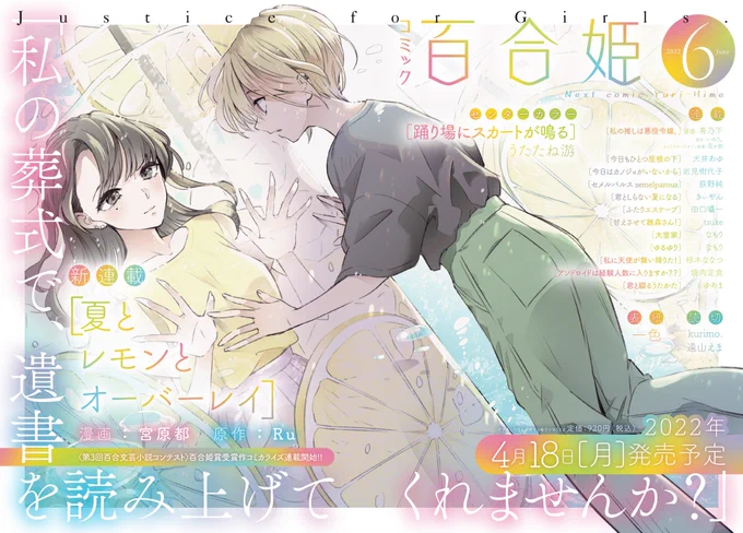 【新連載のお知らせ】来月4月発売のコミック百合姫6月号より『夏とレモンとオーバーレイ』のコミカライズを担当させていただきます。原作はRu先生(@LamourestbleuRu)です。よろしくお願いします!🍋🍋🍋
#夏とレモンとオーバーレイ #夏レモ #百合文芸 