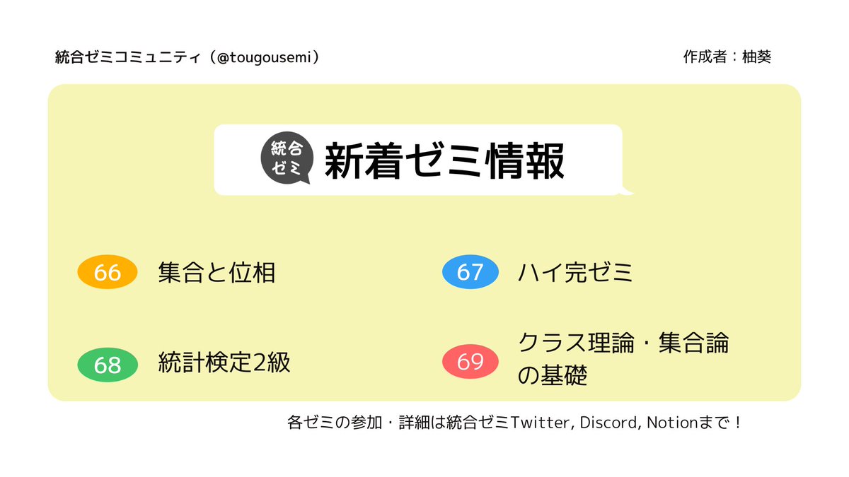 tougousemi's tweet image. #統合ゼミコミュニティ #統合ゼミ 
【ゼミ掲示板の新着】
・集合と位相
・ハイ完ゼミ（高校数学）
・統計検定2級
・クラス理論・集合論の基礎

興味がある方はDMに『ノ』または『好きな動物』を送ってください！
#集合論 #位相空間論 #高校数学 #統計検定 #クラス理論