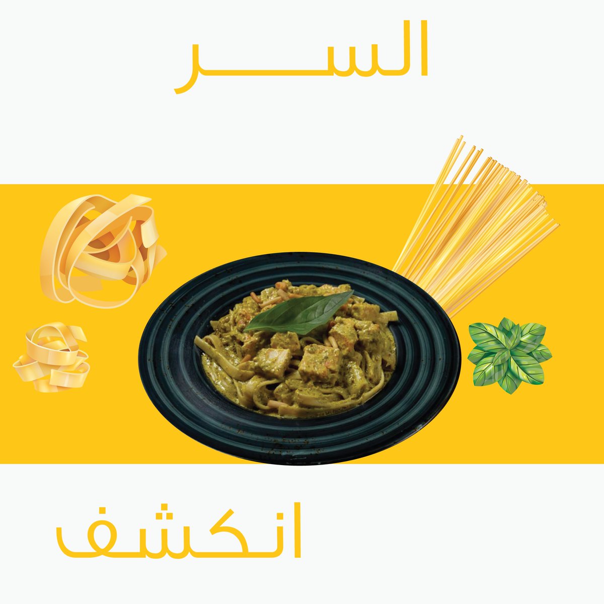 ToEatsa's tweet photo. من أسرار الباستا الإیطالیة الإحتفاظ بماء السلق ووضعة في الصلصة لیعطیھا قوام كثیف بسبب النشاء الموجود فیھا #صلصة 
#تو_إیت https://t.co/lsdea4khke