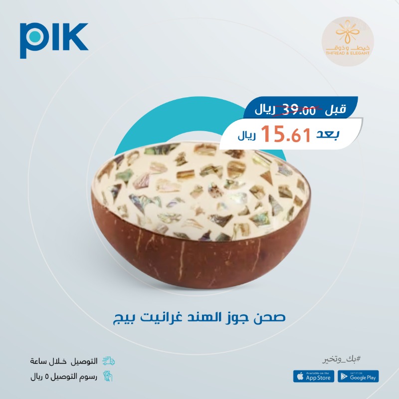 PIKAppSA's tweet photo. أواني ترضي ذائقتك بخصومات مميزة نوصلها لك خلال ساعة #بك_وتخير 🚙