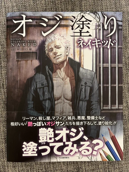 【お知らせ】
「オジ塗りネイキッド」本日発売です!セクシーなおじさん沢山のゴージャスな一冊!私も二枚ほど寄稿させて頂きました宜しくお願いします🙇‍♂️✨ https://t.co/RE6WlyoxxZ 