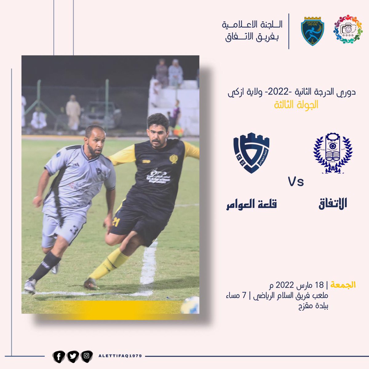 🔸الاتفاق يواجه فريق قلعة العوامر غدا الجمعة في نهاية الدور الأول من بطولة دوري الدرجة الثانية بولاية ازكي لعام ٢٠٢٢م